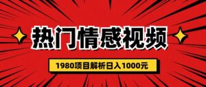 热门话题视频涨粉变现1980项目解析日收益入1000-氕氕
