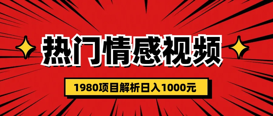 热门话题视频涨粉变现1980项目解析日收益入1000-氕氕