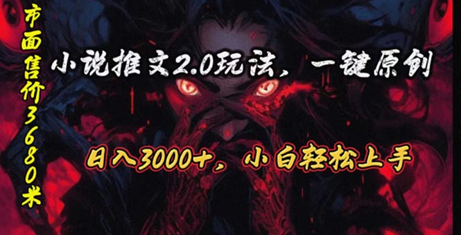 （10724期）原创漫画小说推文2.0玩法，单日最高3000+，ai全自动产出，可参加中视频…-氕氕