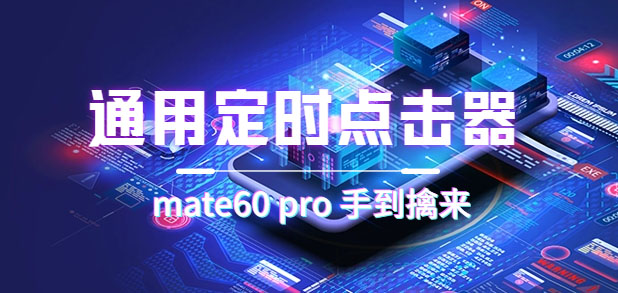 通用定时点击_搭配网页抢购思路（华为手机手到擒来）-氕氕