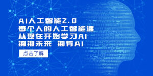AI人工智能2.0：每个人的人工智能课：从现在开始学习AI（38节课）-氕氕