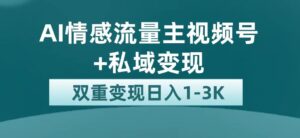 最新AI情感流量主掘金+私域变现，日入1K，平台巨大流量扶持-氕氕