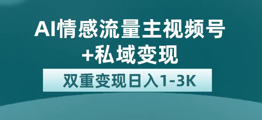 最新AI情感流量主掘金+私域变现,日入1K,平台巨大流量扶持-氕氕