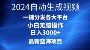 （10190期）2024最新蓝海项目AI一键生成爆款视频分发各大平台轻松日入3000+，小白…-氕氕