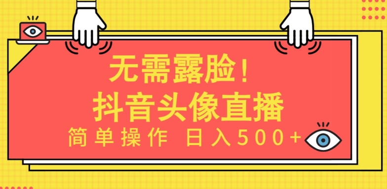无需露脸，Ai头像直播项目，简单操作日入500+-氕氕