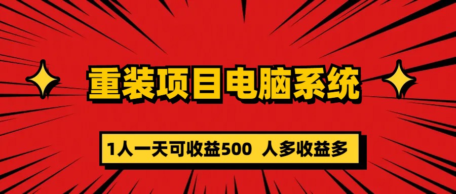 重装项目电脑系统零元成本长期可扩展项目：一天可收益500-氕氕