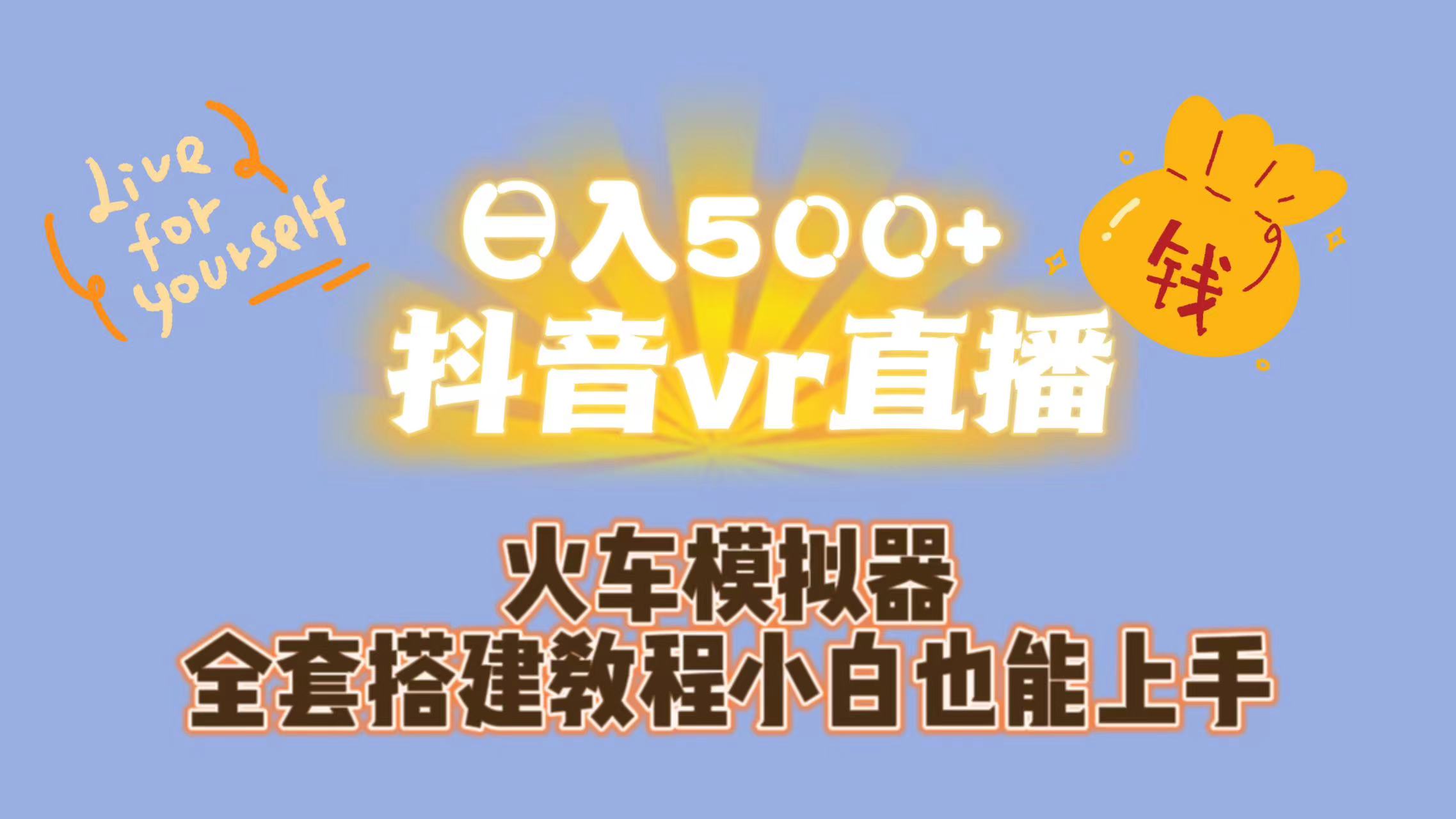 日入500+抖音vr直播保姆式一站教学（教程+资料）-氕氕