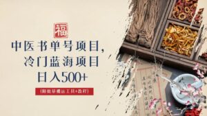中医书单号项目，很多人日入500+，其他地方收费3000+，玩法公布了-氕氕