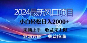 （10078期）2024最新风口！三分钟一条原创作品，日入2000+，小白无脑上手，收益无上限-氕氕