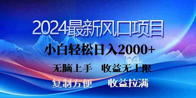 （10078期）2024最新风口！三分钟一条原创作品，日入2000+，小白无脑上手，收益无上限-氕氕