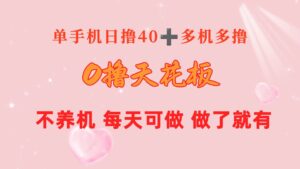 （10670期）0撸天花板 单手机日收益40+ 2台80+ 单人可操作10台 做了就有 长期稳定-氕氕