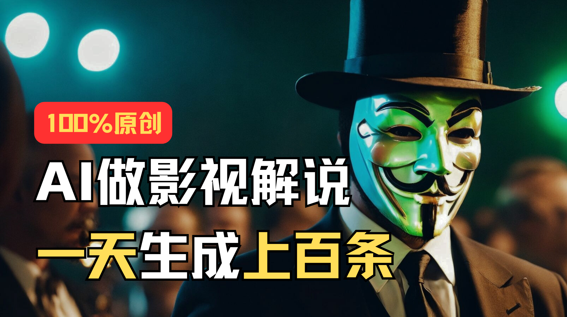 AI最新实战教程，手把手教你用AI批量生成说唱影视解说视频，1天生成上百条-氕氕