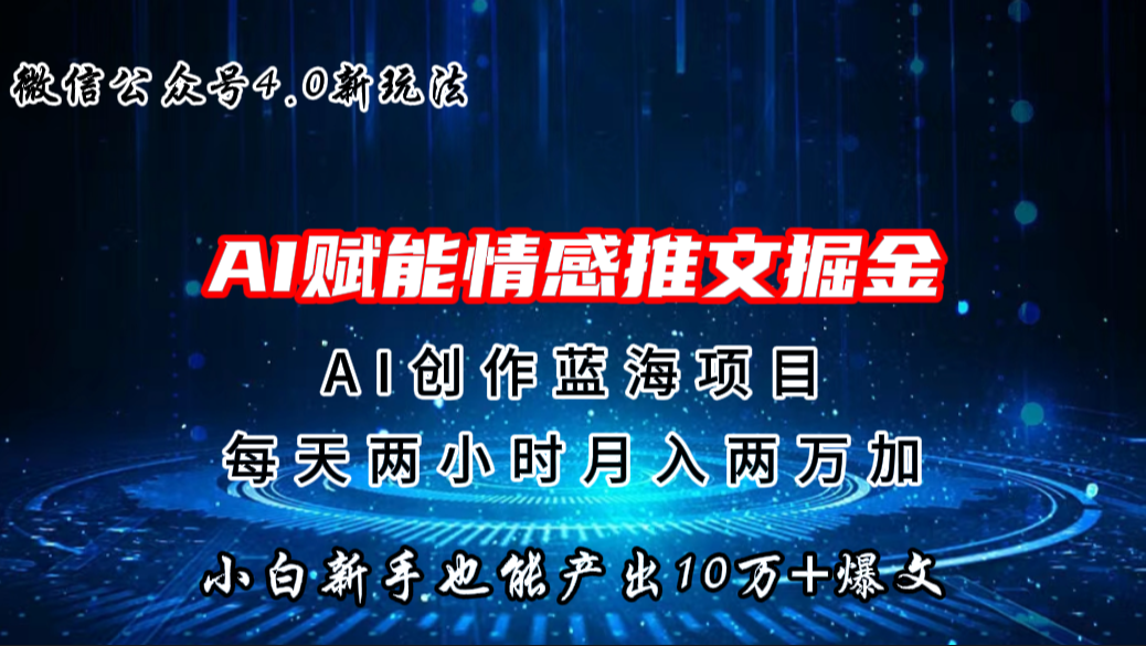 微信公众号AI情感推文掘金4.0最新玩法，轻松10W+爆文，月入两万+-氕氕