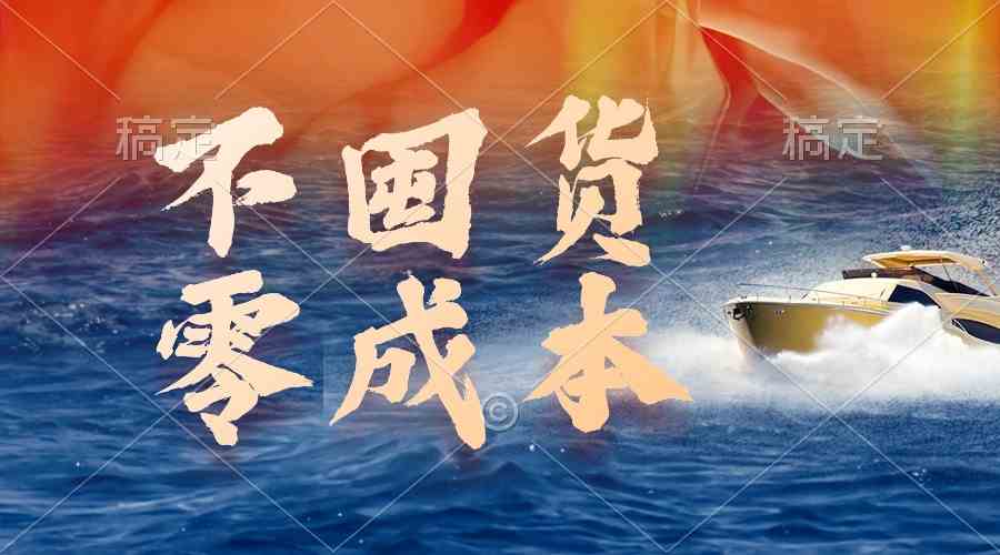 （9978期）不囤货，零成本，最新躺赚玩法，执行就有收益-氕氕