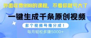 （10080期）视频号软件辅助日产1000条原创视频，多个账号撸分成收益，每个月多赚5000+-氕氕