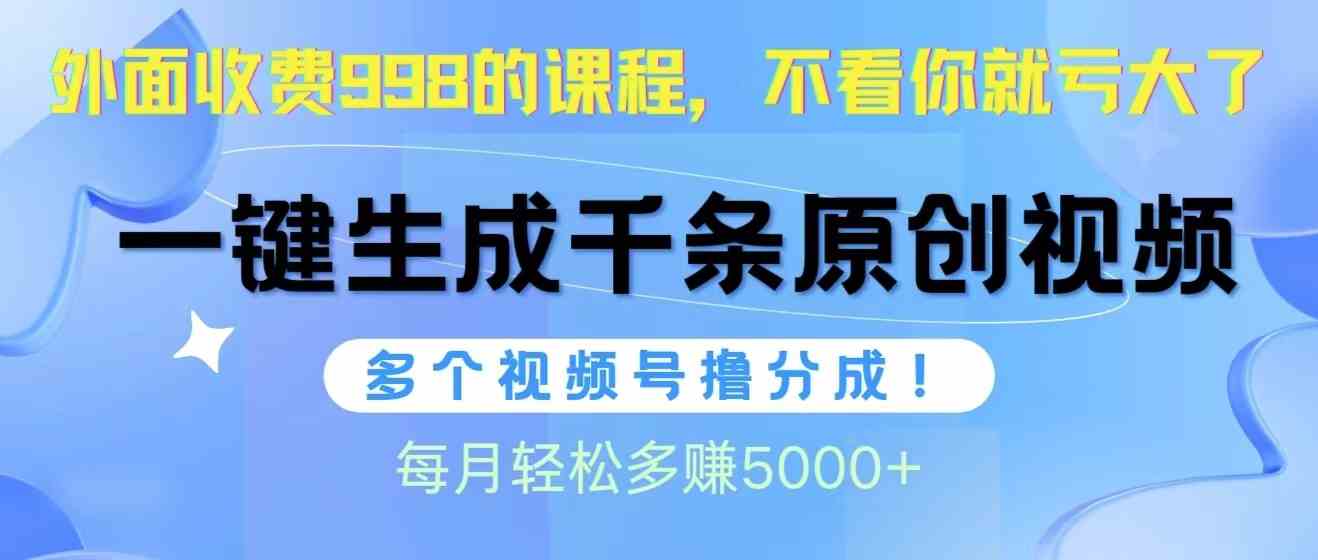 （10080期）视频号软件辅助日产1000条原创视频，多个账号撸分成收益，每个月多赚5000+-氕氕
