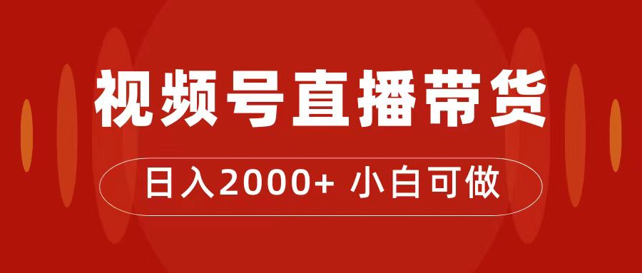付了4988买的课程，视频号直播带货训练营，日入2000+-氕氕