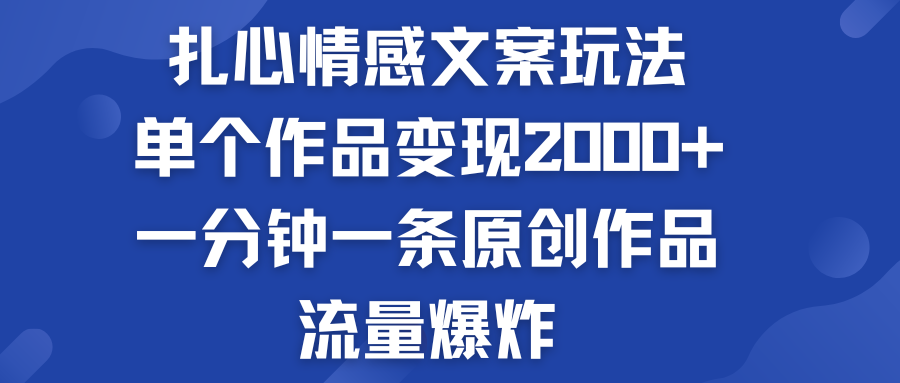 扎心情感文案玩法，单个作品变现2000+，流量爆炸-氕氕