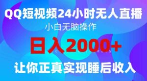 （9847期）2024全新蓝海赛道，QQ24小时直播影视短剧，简单易上手，实现睡后收入4位数-氕氕