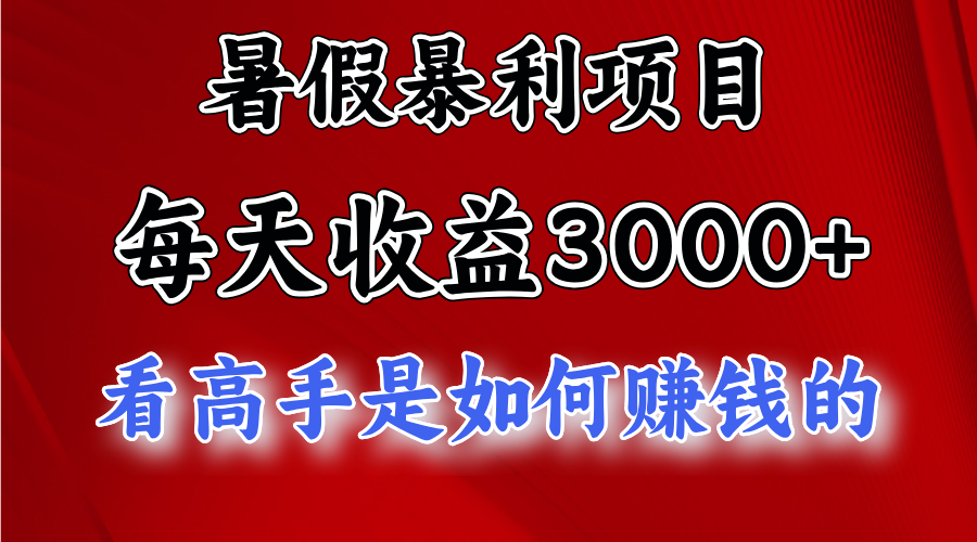 暑假暴利项目，每天收益3000+ 努努力能达到5000+，暑假大流量来了-氕氕
