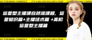 运营型主播课自然流课程,运营知识篇+主播话术篇 +高阶运营型主播篇-氕氕