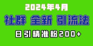 （9930期）2024年全新社群引流法，加爆微信玩法，日引精准创业粉兼职粉200+，自己…-氕氕