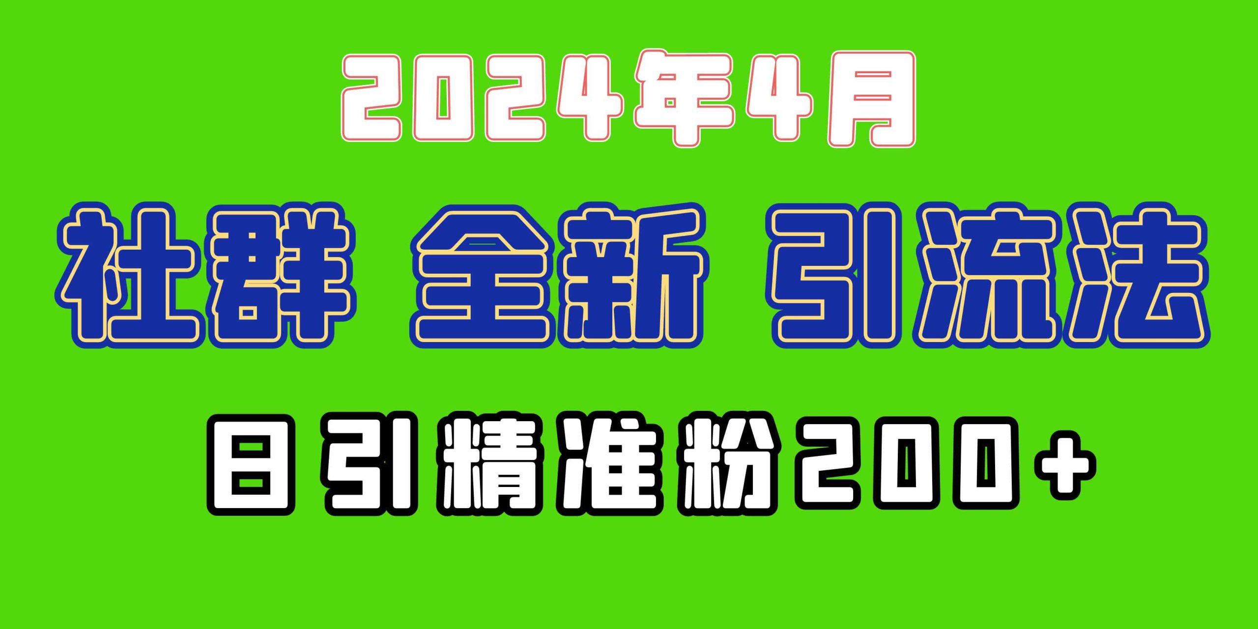 (9930期)2024年全新社群引流法,加爆微信玩法,日引精准创业粉兼职粉200+,自己…-氕氕