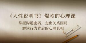 《人性说明书》爆款的心理课：沟通密码/关系困局/解读行为背后心理真相-氕氕