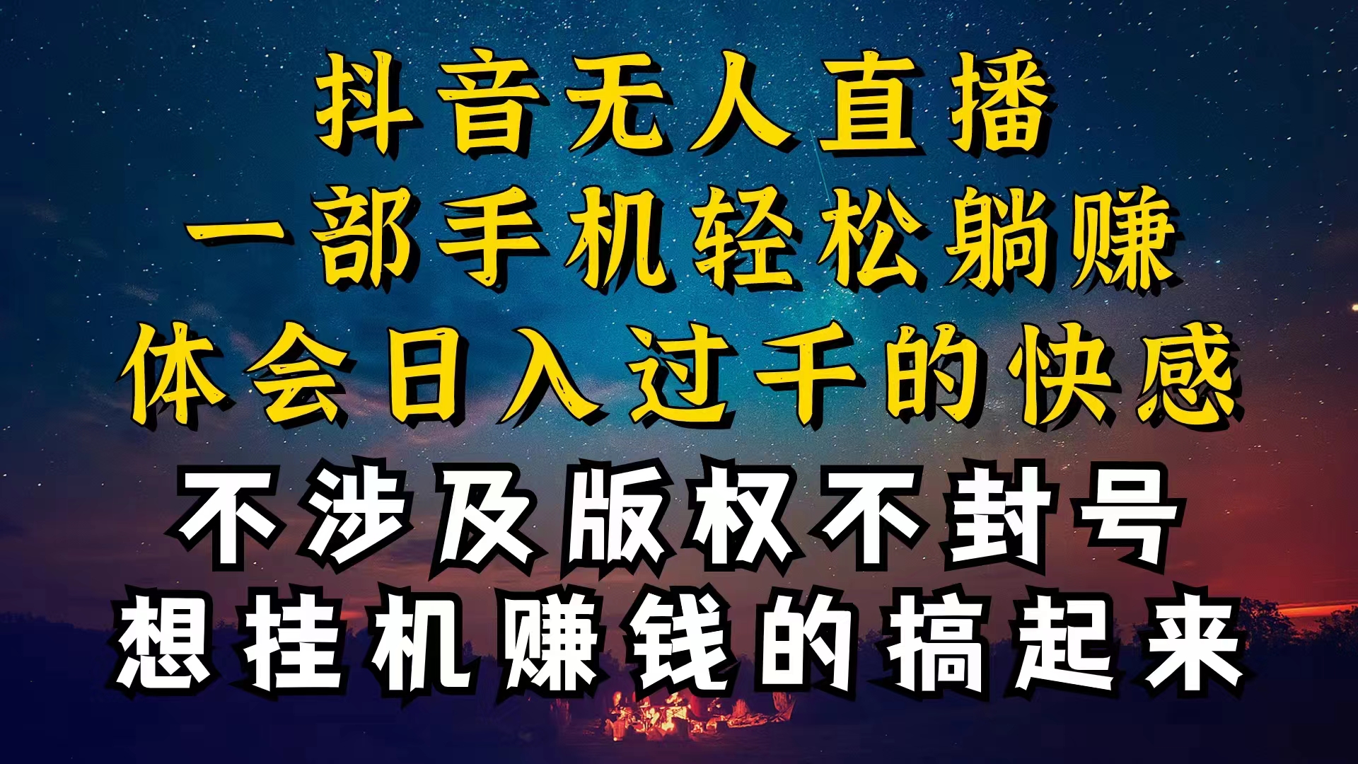 （10831期）抖音无人直播技巧揭秘，为什么你的无人天天封号，我的无人日入上千，还…-氕氕