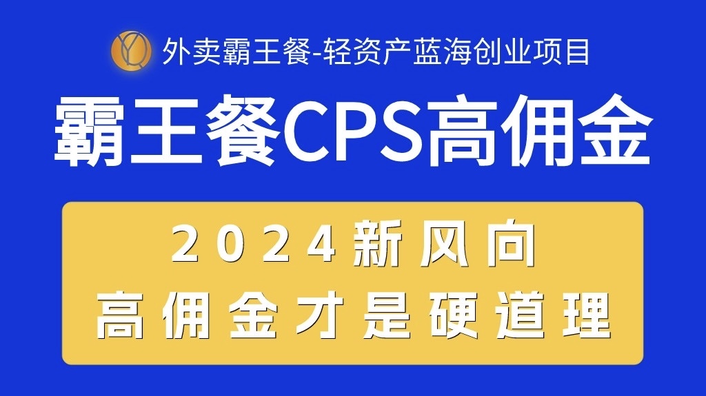 （10674期）外卖霸王餐 CPS超高佣金，自用省钱，分享赚钱，2024蓝海创业新风向-氕氕