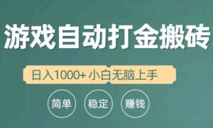 （10103期）全自动游戏打金搬砖项目，日入1000+ 小白无脑上手-氕氕