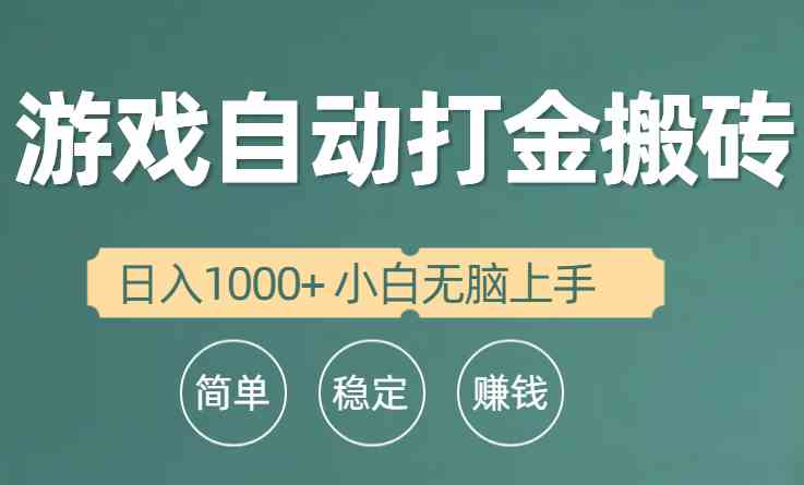 （10103期）全自动游戏打金搬砖项目，日入1000+ 小白无脑上手-氕氕