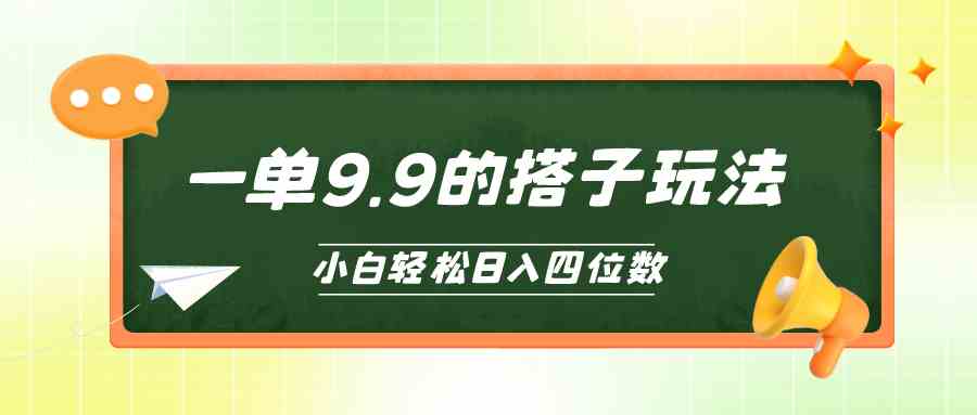 （10162期）小白也能轻松玩转的搭子项目，一单9.9，日入四位数-氕氕