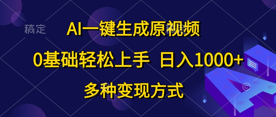 (10695期)AI一键生成原视频,0基础轻松上手,日入1000+,多种变现方式-氕氕