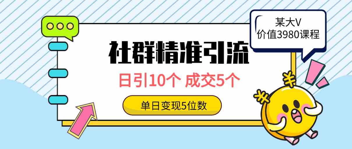 （9870期）社群精准引流高质量创业粉，日引10个，成交5个，变现五位数-氕氕