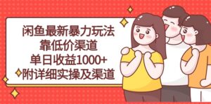 （10340期）闲鱼最新暴力玩法，靠低价渠道单日收益1000+，附详细实操及渠道-氕氕
