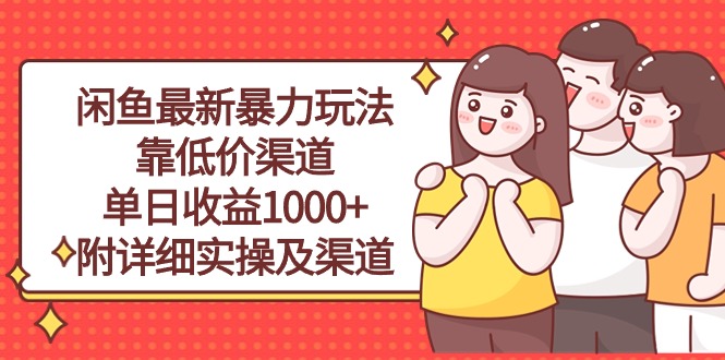（10340期）闲鱼最新暴力玩法，靠低价渠道单日收益1000+，附详细实操及渠道-氕氕