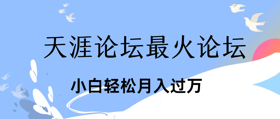 引爆私域利用最火话题天涯论坛、小白轻松月入过万-氕氕