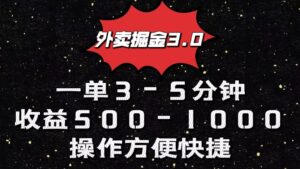 外卖掘金3.0玩法，一单500-1000元，小白也可轻松操作-氕氕