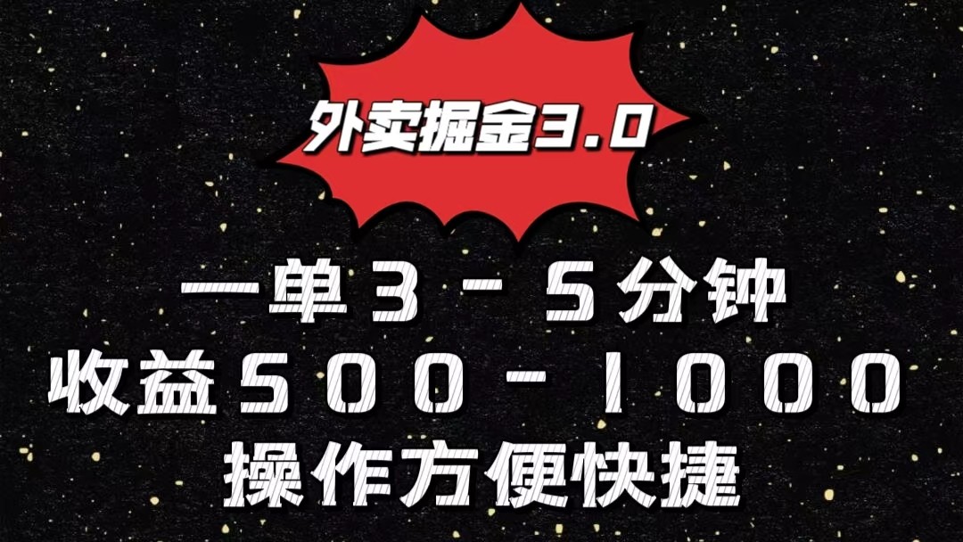 外卖掘金3.0玩法，一单500-1000元，小白也可轻松操作-氕氕