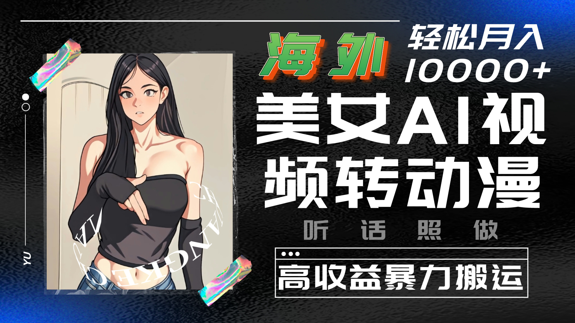 海外美女AI视频转动漫，暴力搬运，听话照做，轻松月入10000+-氕氕