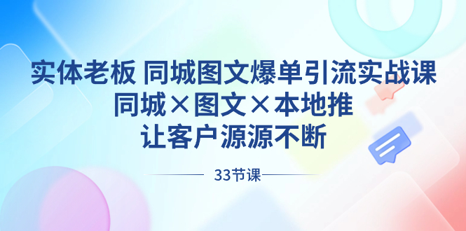 实体老板 同城图文爆单引流实战课，同城×图文×本地推，让客户源源不断-氕氕