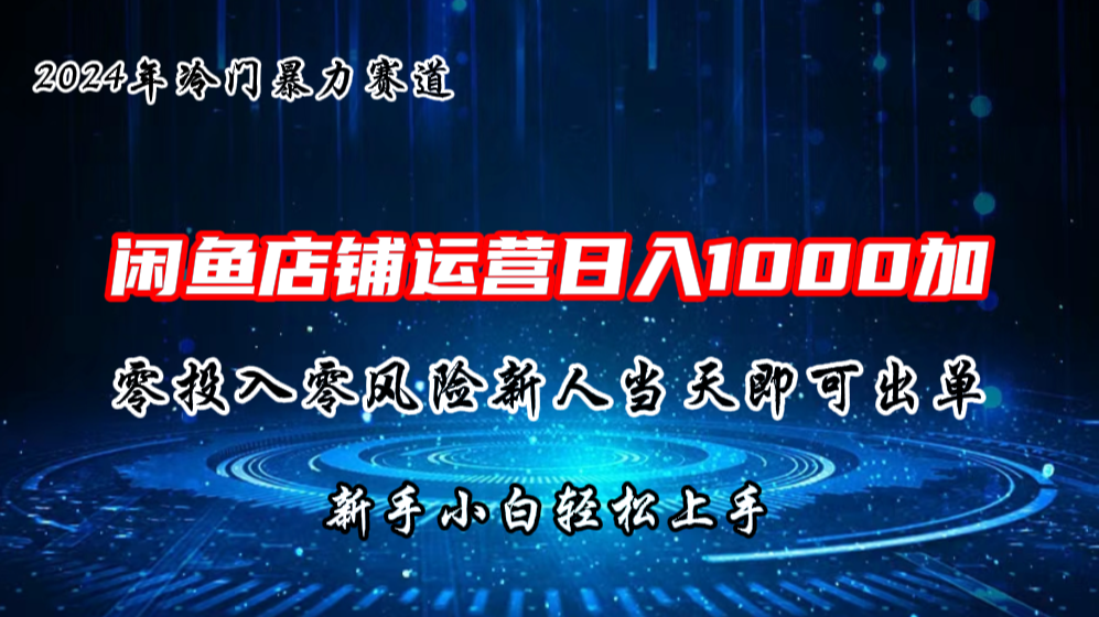 2024闲鱼冷门暴力赛道，新人当天即可出单，每天100单，日入1000加-氕氕