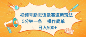 视频号励志语录赛道新玩法,5分钟一条,操作简单,日入500+-氕氕
