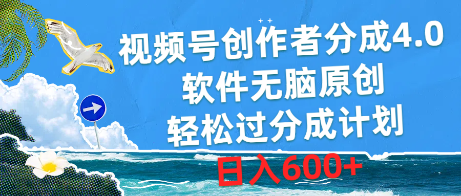 （10339期）视频号创作者分成4.0，软件无脑原创，轻松过分成计划，日入600+-氕氕