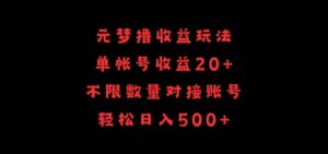 元梦撸收益玩法，单号收益20+，不限数量，对接账号，轻松日入500+-氕氕