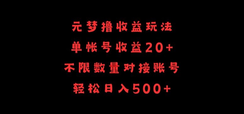 元梦撸收益玩法，单号收益20+，不限数量，对接账号，轻松日入500+-氕氕