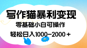 写作猫暴利变现,日入1000-2000+,0基础小白可做,附保姆级教程-氕氕