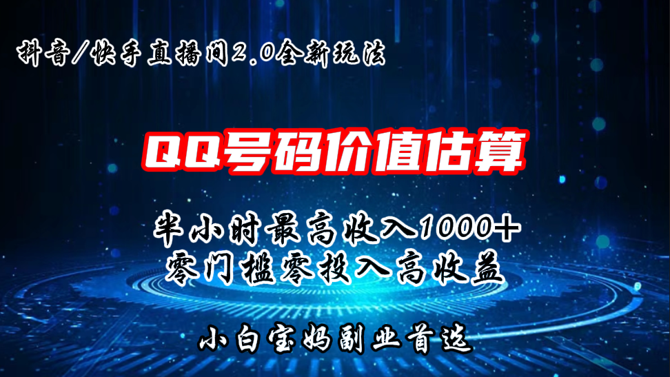 QQ号码价值估算2.0全新玩法，半小时1000+，零门槛零投入.-氕氕