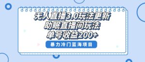 无人直播3.0玩法更新，助眠直播间项目，单号收益200+，暴力冷门蓝海项目！-氕氕